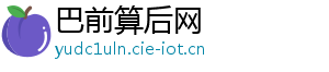 巴前算后网